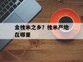 金槐米之乡？槐米产地在哪里