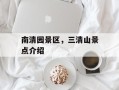 南清园景区，三清山景点介绍