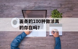 面条的100种做法真的存在吗？
