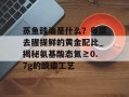 蒸鱼豉油是什么？粤菜去腥提鲜的黄金配比_揭秘氨基酸态氮≥0.7g的酿造工艺