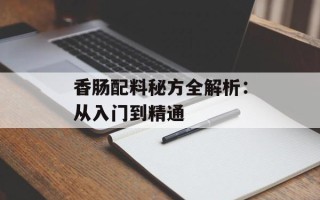 香肠配料秘方全解析：从入门到精通
