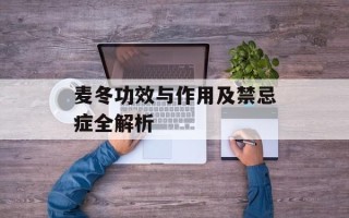 麦冬功效与作用及禁忌症全解析