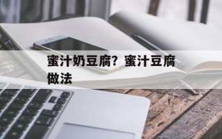 蜜汁奶豆腐？蜜汁豆腐做法