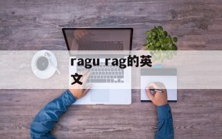 ragu rag的英文