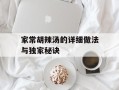 家常胡辣汤的详细做法与独家秘诀