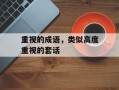 重视的成语，类似高度重视的套话