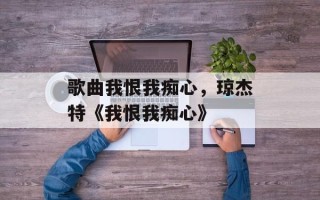 歌曲我恨我痴心，琼杰特《我恨我痴心》