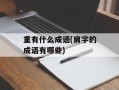 重有什么成语(肩字的成语有哪些)