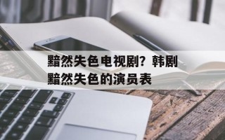 黯然失色电视剧？韩剧黯然失色的演员表
