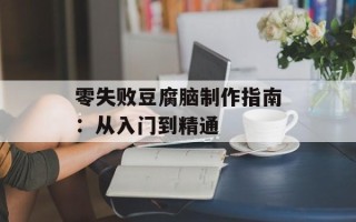 零失败豆腐脑制作指南：从入门到精通