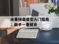 水果拼盘造型入门指南：新手一看就会