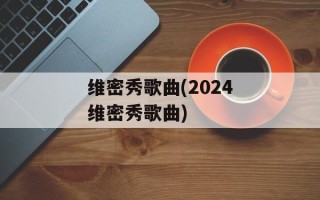 维密秀歌曲(2024维密秀歌曲)