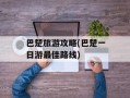 巴楚旅游攻略(巴楚一日游最佳路线)