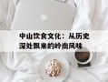 中山饮食文化：从历史深处飘来的岭南风味