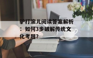 驴打滚儿阅读答案解析：如何3步破解传统文化考题？