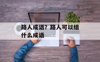 路人成语？路人可以组什么成语