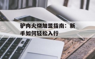 驴肉火烧加盟指南：新手如何轻松入行