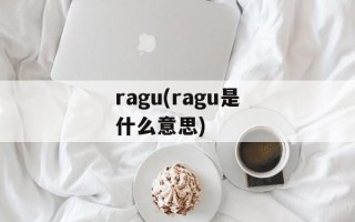 ragu(ragu是什么意思)