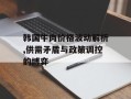 韩国牛肉价格波动解析,供需矛盾与政策调控的博弈