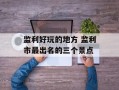 监利好玩的地方 监利市最出名的三个景点
