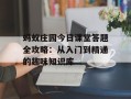 蚂蚁庄园今日课堂答题全攻略：从入门到精通的趣味知识库