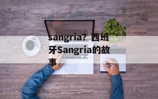 sangria？西班牙Sangria的故事