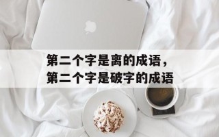 第二个字是离的成语，第二个字是破字的成语