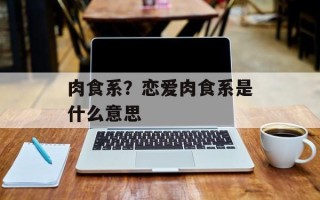 肉食系？恋爱肉食系是什么意思