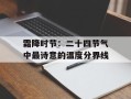 霜降时节：二十四节气中最诗意的温度分界线