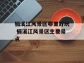 楠溪江风景区哪里好玩 楠溪江风景区主要景点