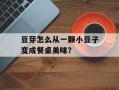 豆芽怎么从一颗小豆子变成餐桌美味？