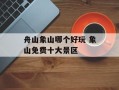 舟山象山哪个好玩 象山免费十大景区