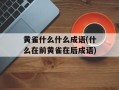 黄雀什么什么成语(什么在前黄雀在后成语)