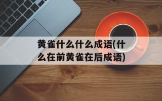 黄雀什么什么成语(什么在前黄雀在后成语)