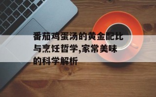 番茄鸡蛋汤的黄金配比与烹饪哲学,家常美味的科学解析