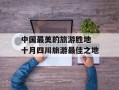 中国最美的旅游胜地 十月四川旅游最佳之地
