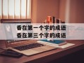 香在第一个字的成语 香在第三个字的成语
