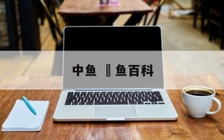 中鱼 鯮鱼百科
