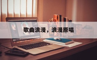 歌曲浪漫，浪漫原唱