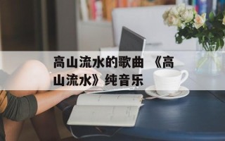 高山流水的歌曲 《高山流水》纯音乐