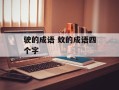 驶的成语 蚊的成语四个字
