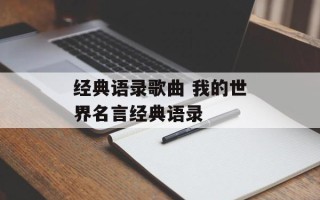 经典语录歌曲 我的世界名言经典语录