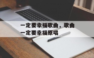 一定要幸福歌曲，歌曲一定要幸福原唱