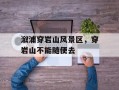 溆浦穿岩山风景区，穿岩山不能随便去