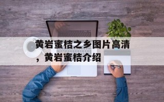 黄岩蜜桔之乡图片高清，黄岩蜜桔介绍