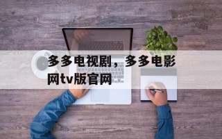 多多电视剧，多多电影网tv版官网