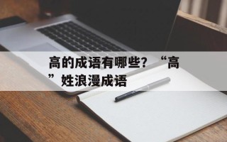 高的成语有哪些？“高”姓浪漫成语