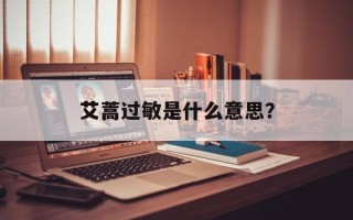 艾蒿过敏是什么意思？