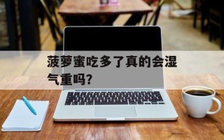 菠萝蜜吃多了真的会湿气重吗？