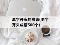 革字开头的成语(老字开头成语500个)